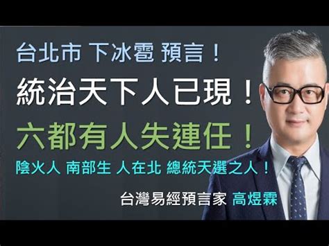 陰火年南部生人在北|台北下冰雹預言！統治天下人已現！六都有人失連任！。